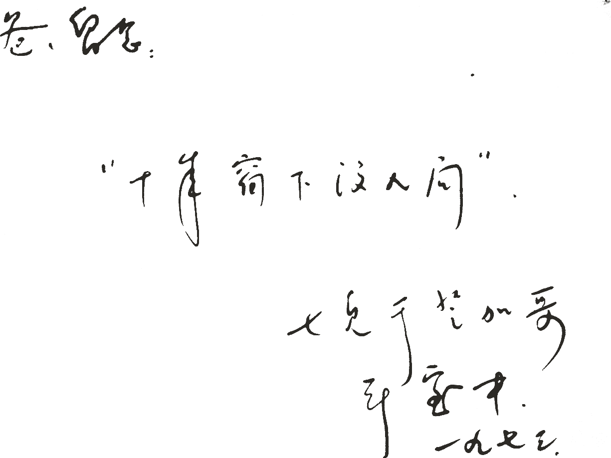 David’s handwriting: a note to his parents quoting 「十年窗下無人問」, signed 七兒 and dated 1973.