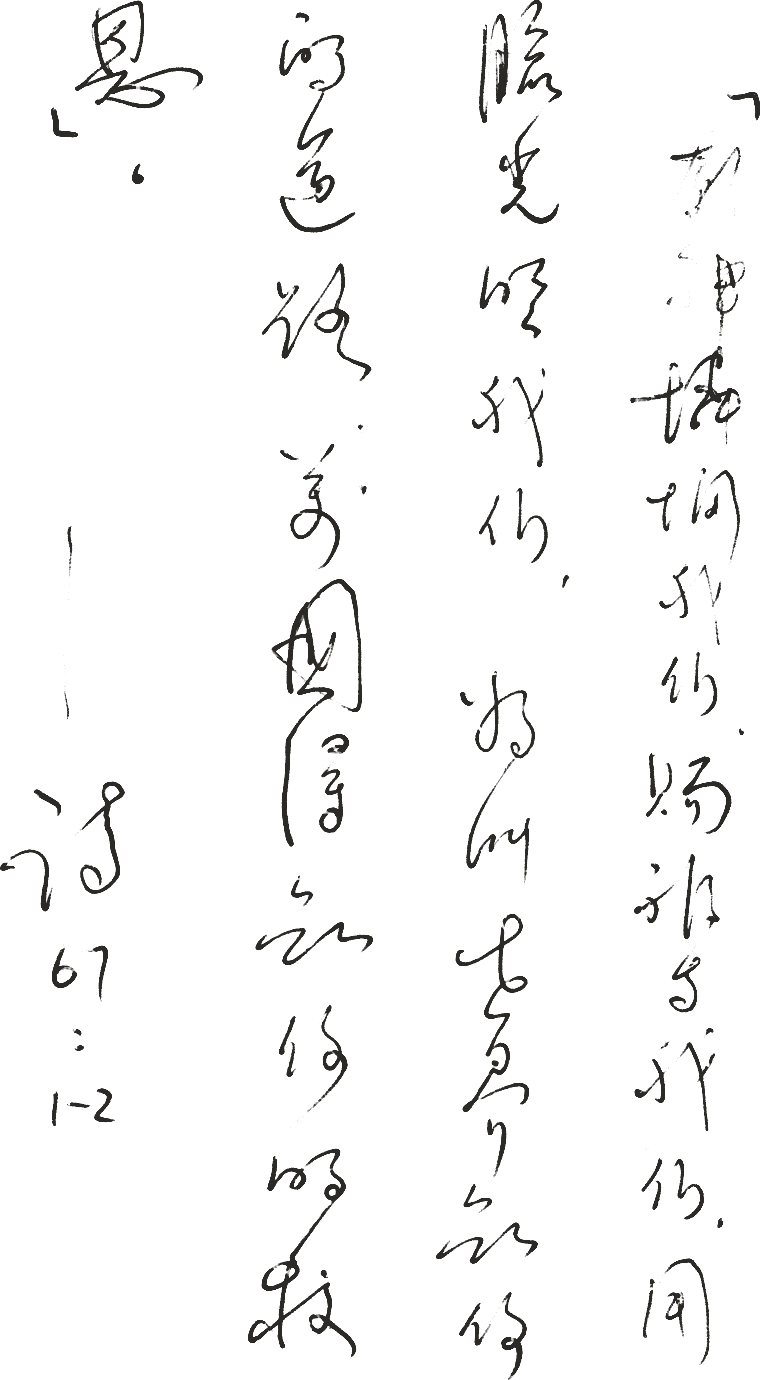 David’s handwriting in Chinese: Psalm 67:1–2, signed 詩 67:1–2.