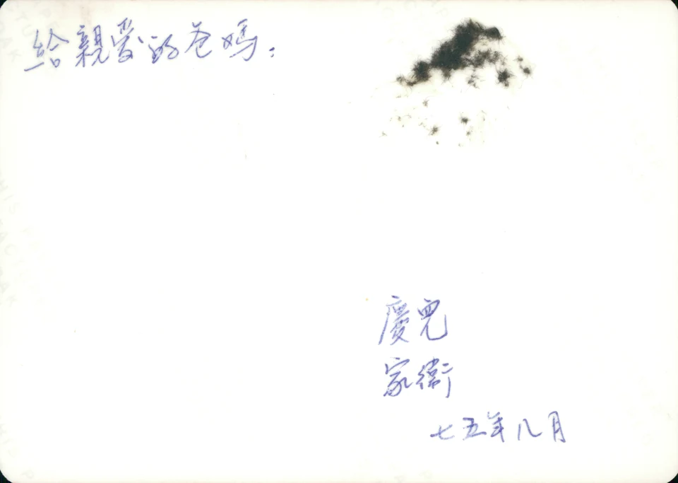 “To dear Dad and Mom.” David’s handwriting on the back of the Banff photograph, signed with 慶兒 and 家衛, August 1975.