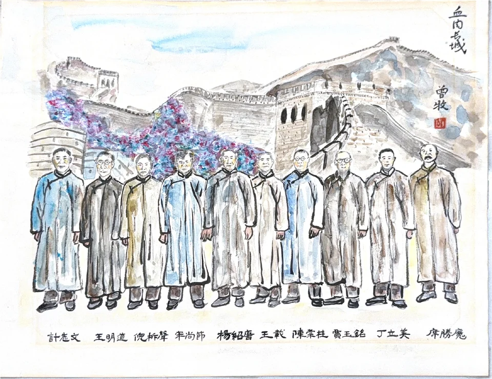 Ten men in long robes stand in front of the Great Wall; Chinese names run below them, with the title and artist’s signature at upper right.