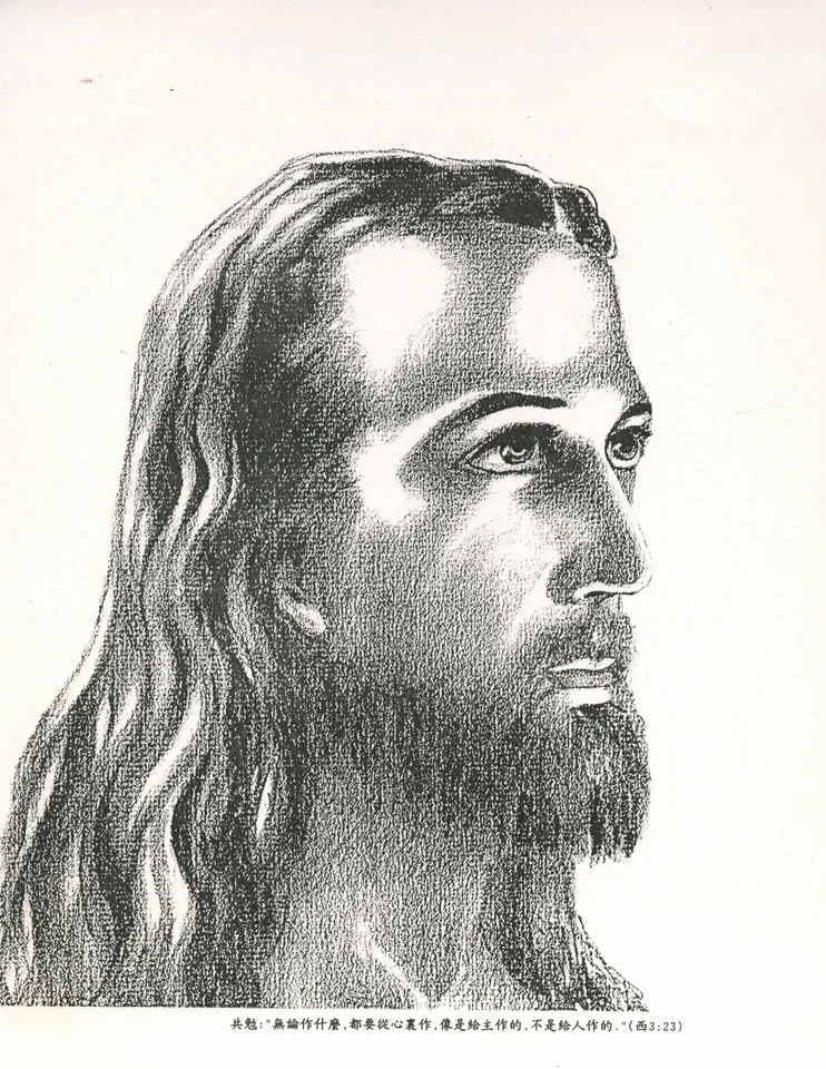 A monochrome portrait of Jesus in fine stipple and line work, facing slightly right, with a printed Chinese caption below quoting Colossians 3:23, prefaced by the word 共勉.