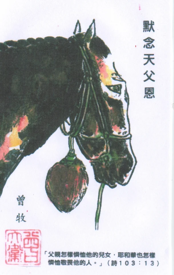 A bridled horse’s head with a dark mane, the vertical Chinese inscription 默念天父恩, Pastor Tsang’s signature, a red name seal and a Chinese Psalm 103:13 caption below.